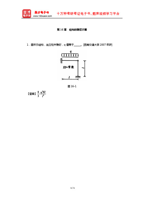 龙驭球《结构力学Ⅱ》配套题库-名校考研真题(结构的稳定计算)【圣才出品】