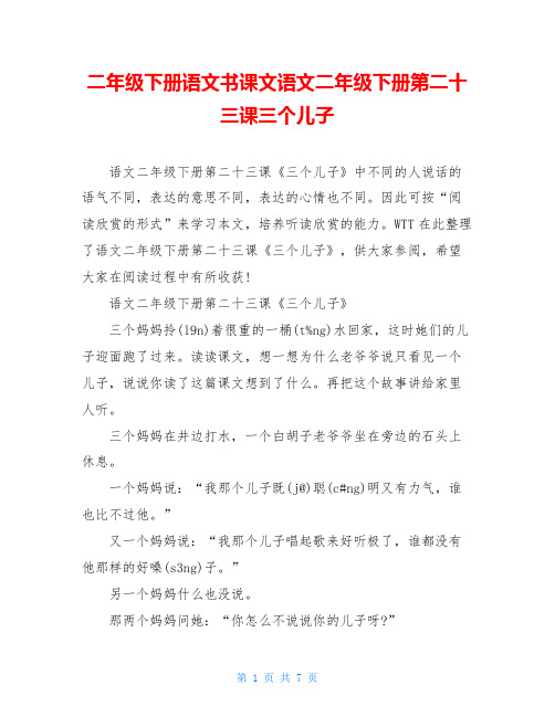 二年级下册语文书课文语文二年级下册第二十三课三个儿子