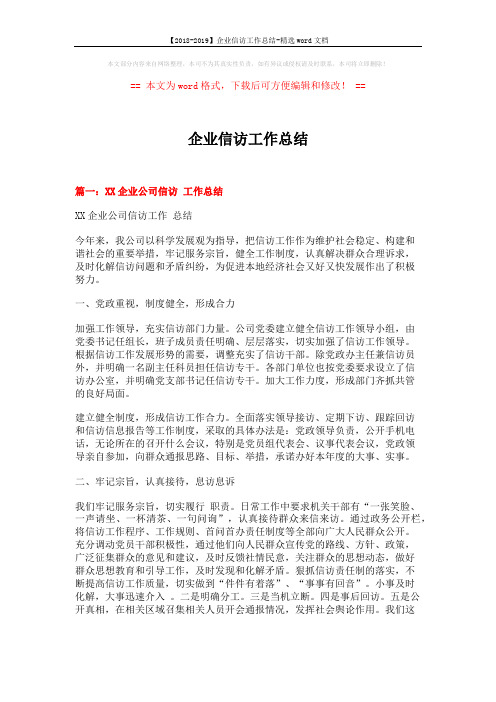 【2018-2019】企业信访工作总结-精选word文档 (6页)