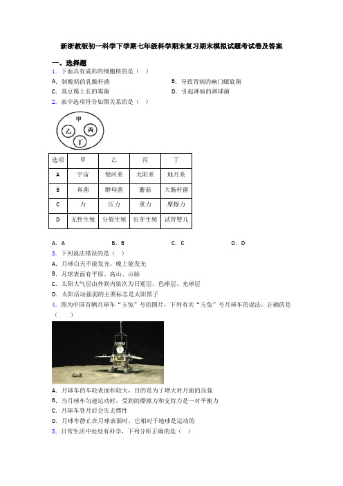 新浙教版初一科学下学期七年级科学期末复习期末模拟试题考试卷及答案