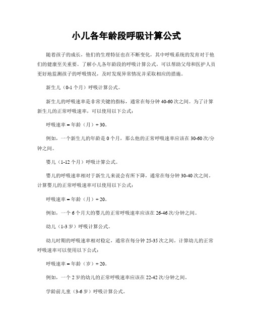 小儿各年龄段呼吸计算公式