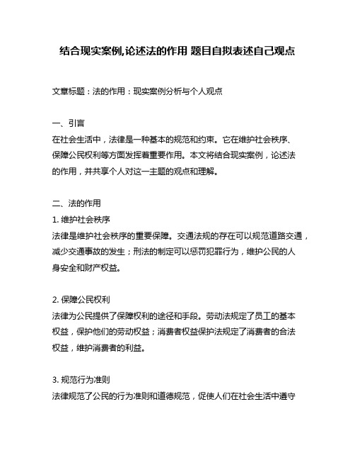 结合现实案例,论述法的作用 题目自拟表述自己观点