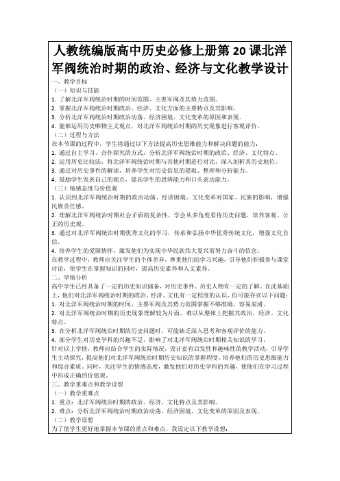 人教统编版高中历史必修上册第20课北洋军阀统治时期的政治、经济与文化教学设计