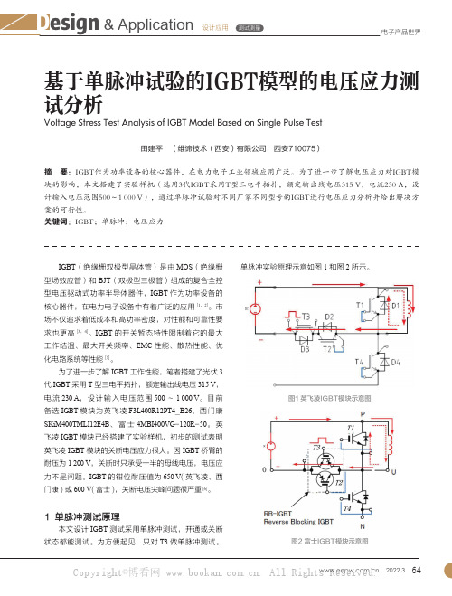 基于单脉冲试验的IGBT模型的电压应力测试分析