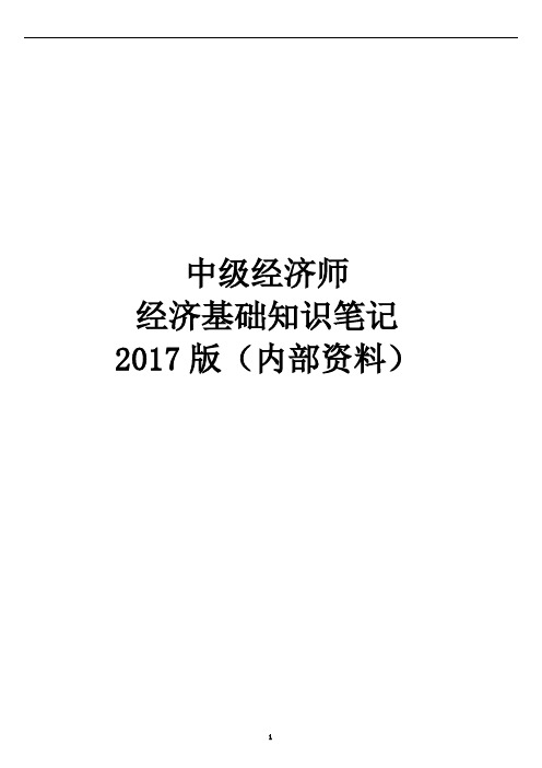 中级经济师2017年(经济基础知识讲义-内部资料).doc