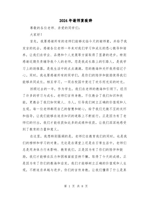 2024年谢师宴致辞(4篇)