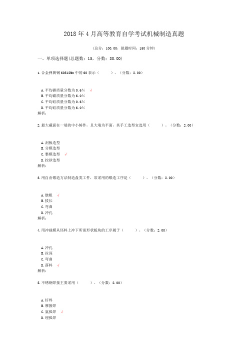 2018年4月高等教育自学考试机械制造真题