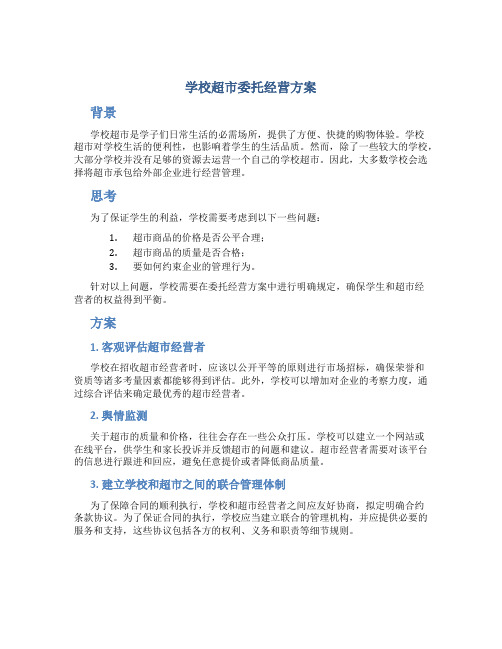 学校超市委托经营方案