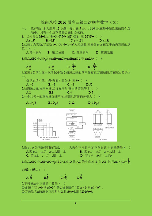 安徽省“皖南八校”2016届高三第二次联考(12月)试题  数学(文)Word版含答案