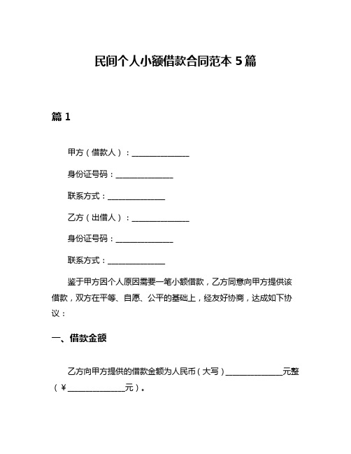 民间个人小额借款合同范本5篇