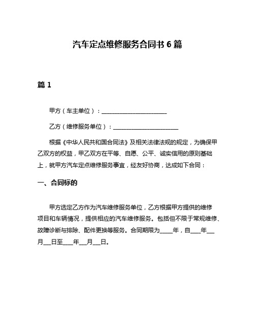 汽车定点维修服务合同书6篇