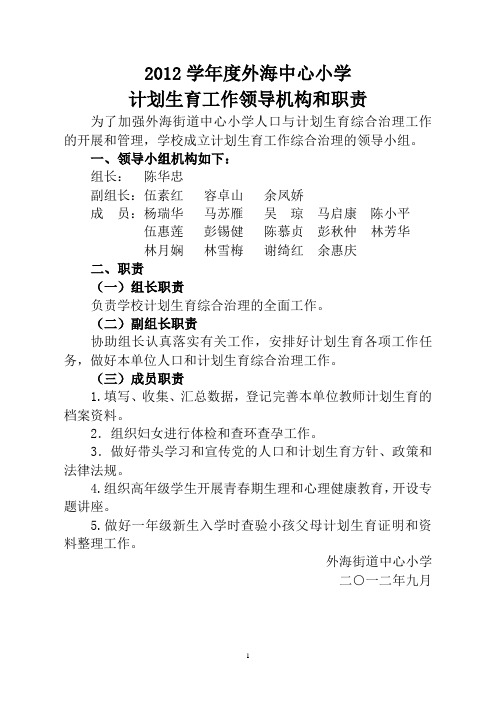 外海中心小学计划生育工作领导机构和职责