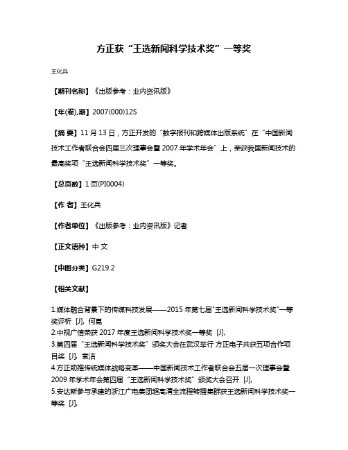 方正获“王选新闻科学技术奖”一等奖