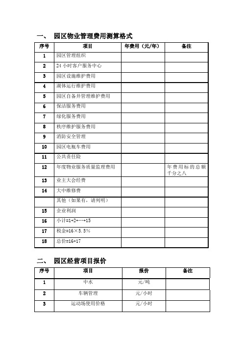 园区物业管理费用测算格式