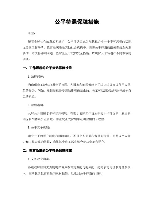 公平待遇保障措施