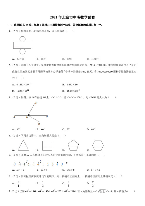 2021年北京市中考数学试卷Word版+答案解析