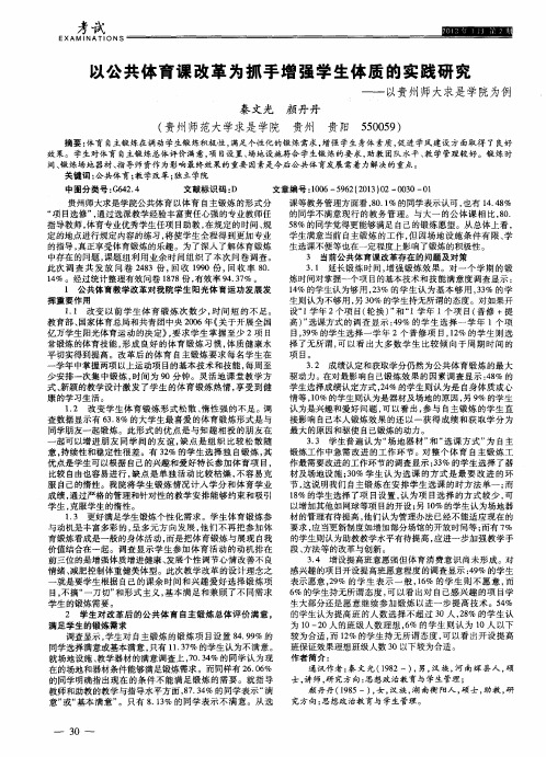 以公共体育课改革为抓手增强学生体质的实践研究——以贵州师大求是学院为例