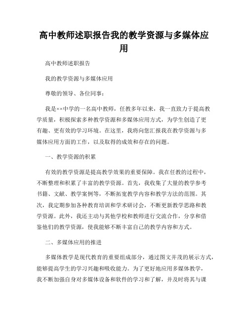 高中教师述职报告我的教学资源与多媒体应用