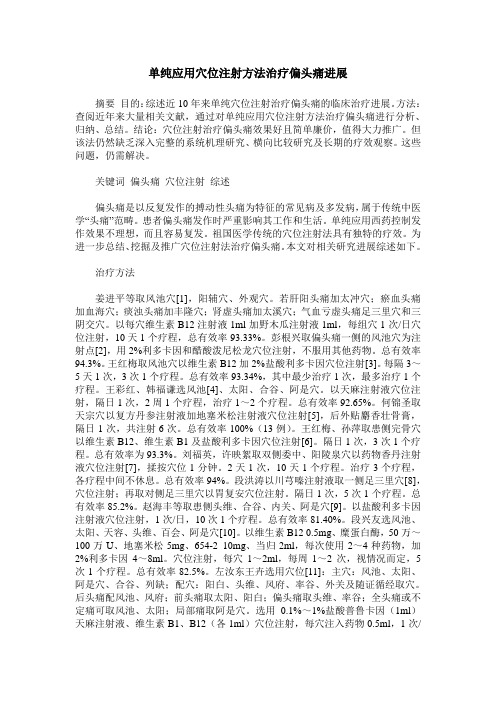 单纯应用穴位注射方法治疗偏头痛进展