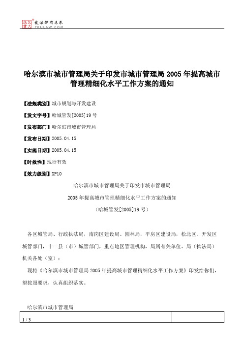 哈尔滨市城市管理局关于印发市城市管理局2005年提高城市管理精细