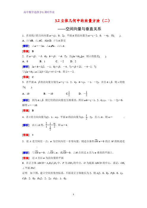 高中数学选修2-1课时作业3：3.2 立体几何中的向量方法(二)