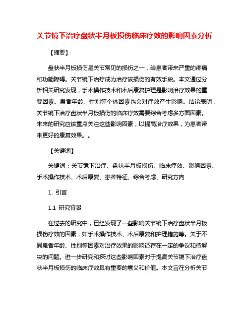 关节镜下治疗盘状半月板损伤临床疗效的影响因素分析