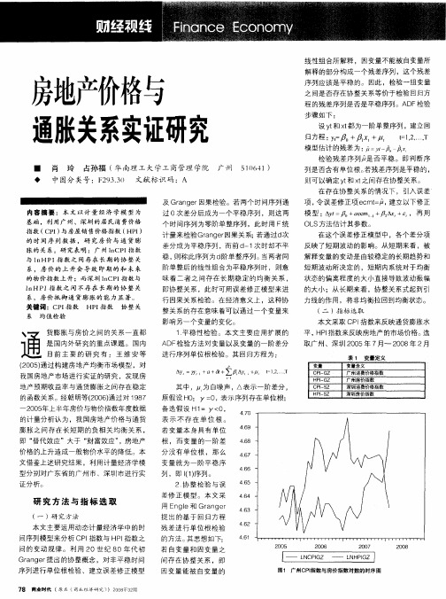 房地产价格与通胀关系实证研究