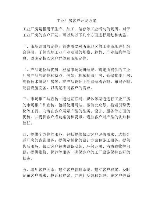 工业厂房客户开发方案