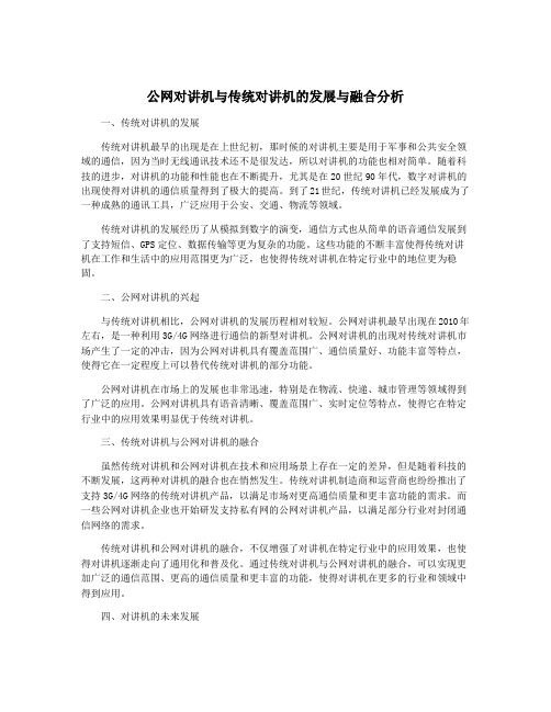 公网对讲机与传统对讲机的发展与融合分析