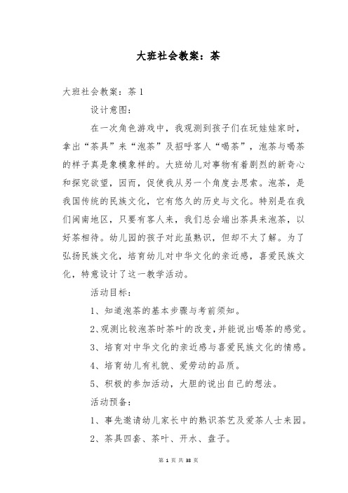 大班社会教案：茶