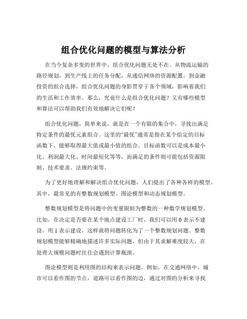 组合优化问题的模型与算法分析