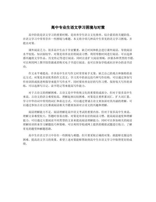 高中专业生语文学习困境与对策