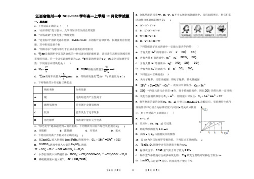 江西省临川第一中学2019-2020学年高一上学期12月月考化学试题