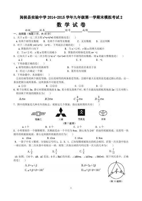 闽侯县实验中学2014-2015学年九年级第一学期末模拟考试2