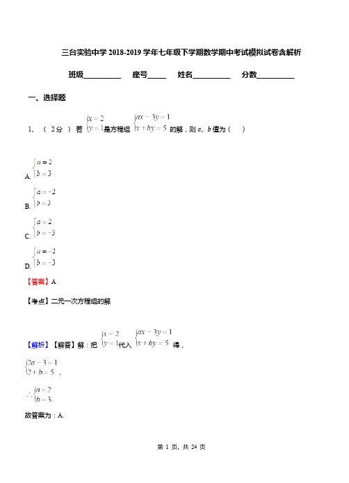 三台实验中学2018-2019学年七年级下学期数学期中考试模拟试卷含解析