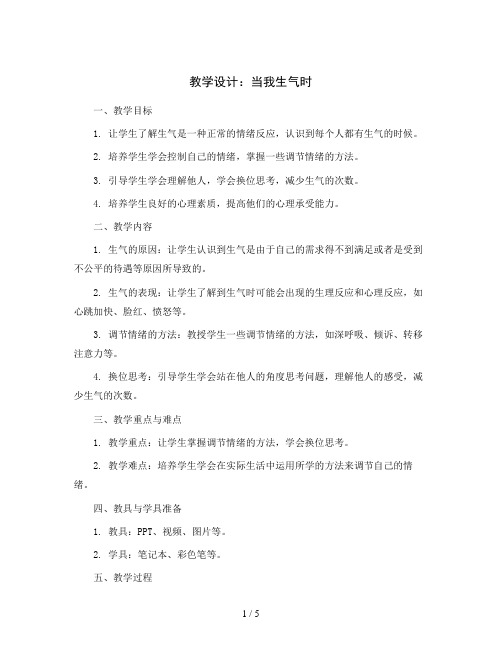 16.当我生气时(教学设计)2023-2024学年心理健康二年级上册-鄂科版