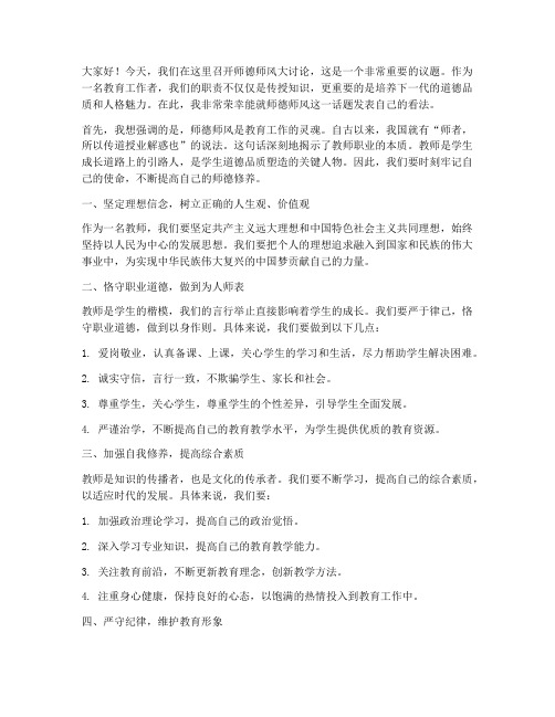 师德师风大讨论发言稿范文