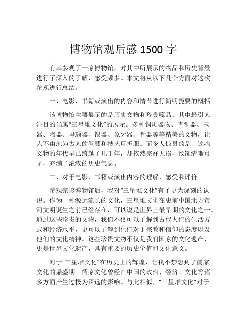 博物馆观后感1500字