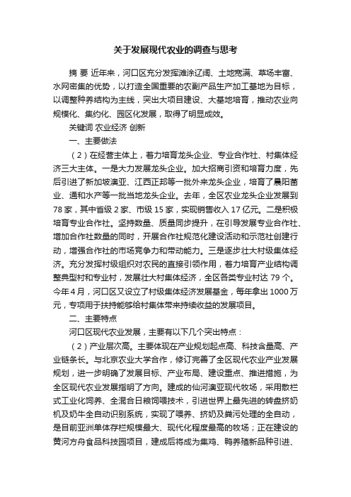 关于发展现代农业的调查与思考