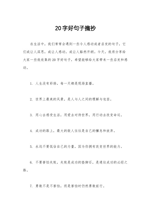 20字好句子摘抄