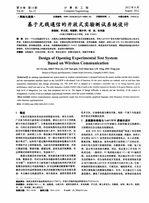 基于无线通信的开放式实验测试系统设计