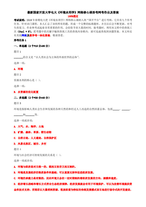 最新国家开放大学电大《环境水利学》网络核心课形考网考作业及答案