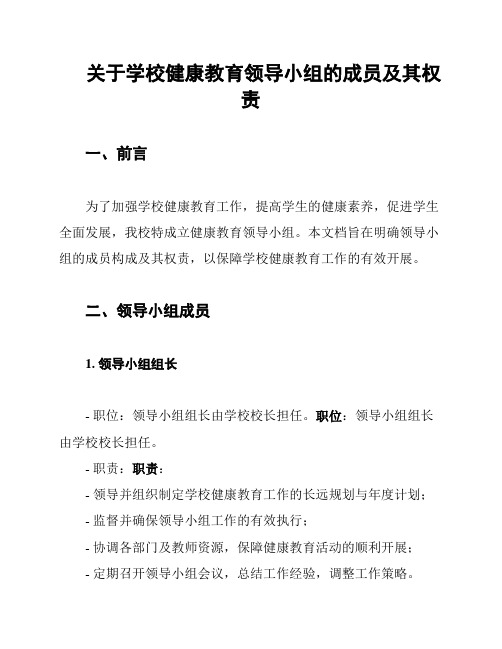 关于学校健康教育领导小组的成员及其权责