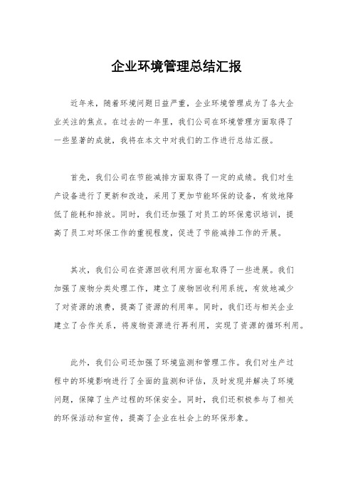 企业环境管理总结汇报