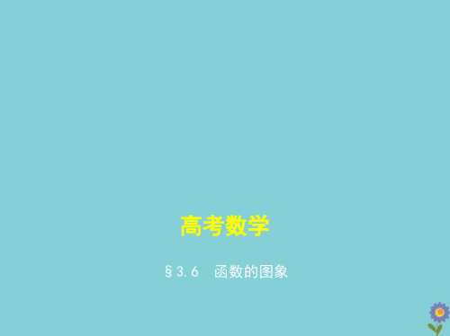 (浙江专用)2021届高考数学一轮复习第三章函数的概念、性质与基本初等函数3.6函数的图象课件