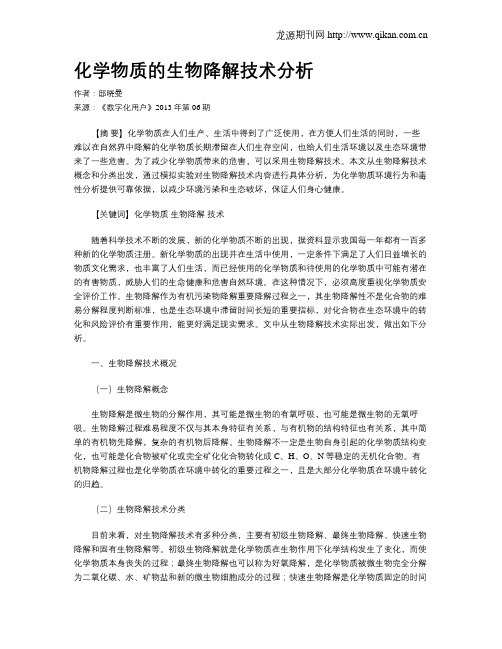 化学物质的生物降解技术分析