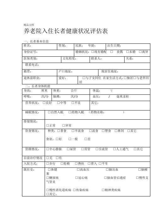 最新老年公寓入住长者健康状况评价表