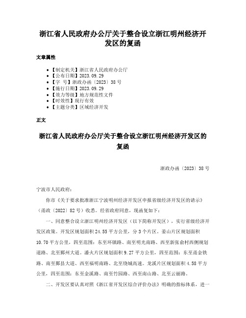 浙江省人民政府办公厅关于整合设立浙江明州经济开发区的复函