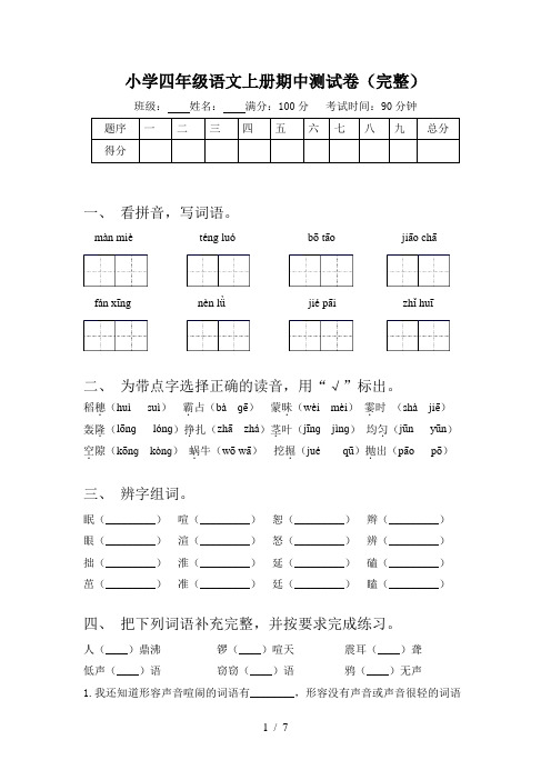 小学四年级语文上册期中测试卷(完整)