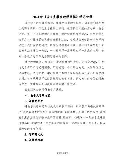 2024年《省义务教育教学常规》学习心得(2篇)